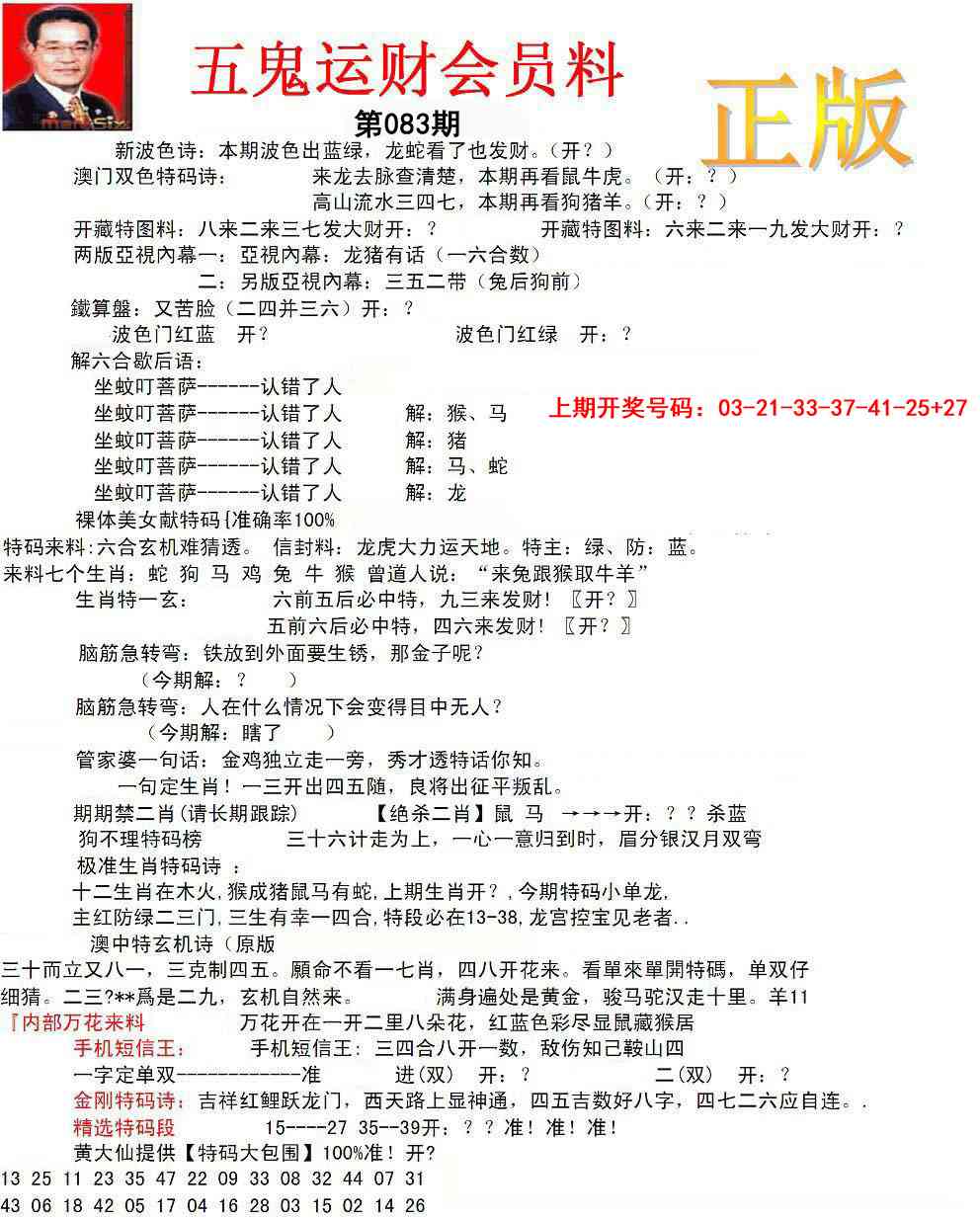 083期正版五鬼运财会员料[图]